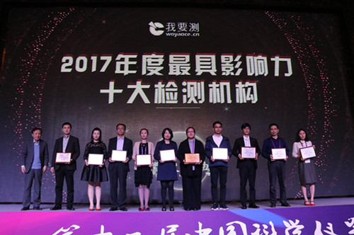 CTT obtain “2017 Top 10 Influential Testing Institution” award