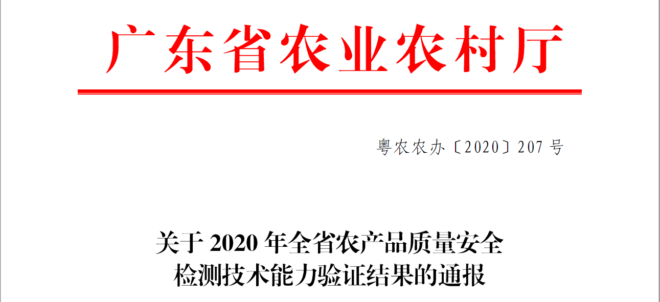 喜讯！深圳中鼎荣获2020年广东省农产品质量安全检测技术能力验证4A级 