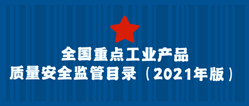 有你关注的产品吗？全国重点工业产品质量安全监管目录发布 