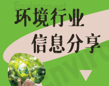 CTT行业信息分享—— 环境篇（2021年第6期） 