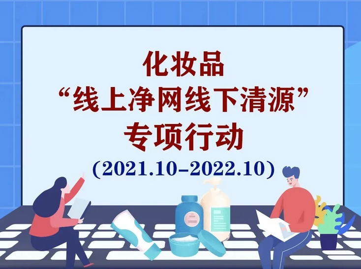 国家药监局开展化妆品“线上净网线下清源”专项行动