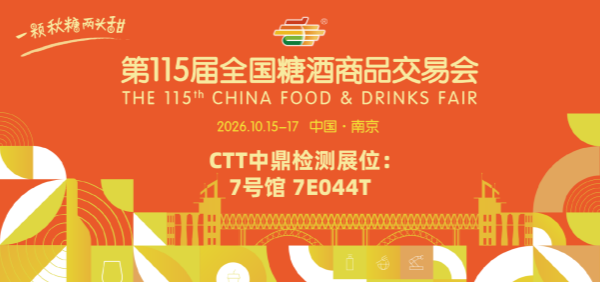 CTT中鼎检测与您相约第115届全国糖酒商品交易会