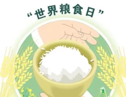 世界粮食日 || 爱粮节粮，从“光盘”开始