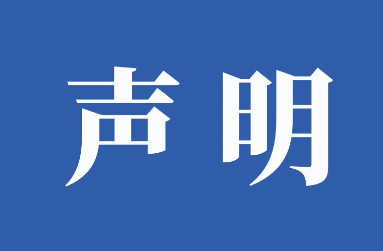 关于防范伪造、变造我司检测报告的严正声明